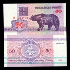 Белоруссия 50 рубля 1992 г.